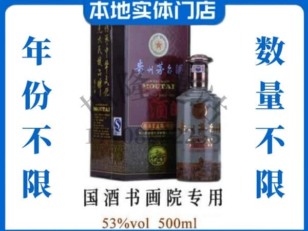 ​阳江市阳东回收国酒书画院专用茅台酒空瓶